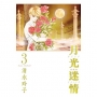 月光迷情愛藏版03【首刷限定版】