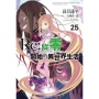 Re:從零開始的異世界生活(25)(輕小說)