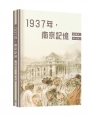 1937年，南京記憶