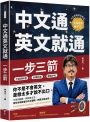 一步三箭:中文通英文就通