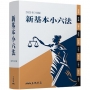 新基本小六法(2025年3月)