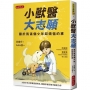 小獸醫大志願:關於我這個少年超煩惱的事