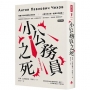 小公務員之死：契訶夫經典小說集(精裝版)