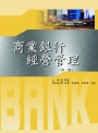 商業銀行經營管理（二版）