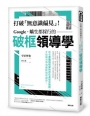 Google、嬌生都採行的破框領導學:打破「無意識偏見」!