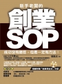 新手老闆的創業SOP