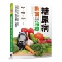 糖尿病飲食與治療[最新修訂版]
