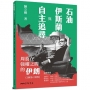 石油、伊斯蘭與自主追尋:周旋在強權之間的伊朗(1800-1989)