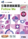 升科大四技－引擎原理與實習Follow Me(2023最新版)(附解答本)?