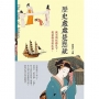 歷史處處是懸疑
