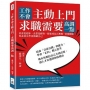 工作不會主動上門，求職需要高調一點：社會是超市，企業是顧客，想要成為百裡挑一的那個他，你必須先學會推銷自己