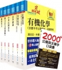 關務特考四等技術類(化學工程)套書(贈英文單字書、贈題庫網帳號、雲端課程)(1套7冊)