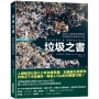 垃圾之書:面對人類將被廢棄物所廢棄的事實與行動