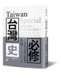 台灣史必修Taiwan Special