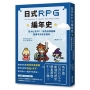 日式RPG編年史:從DQ到FF,角色扮演遊戲敘事手法完全剖析