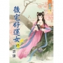 後宅好運女 卷一