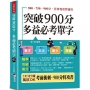 突破900分多益必考單字:1天10分鐘,輕鬆考高分