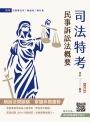 2025民事訴訟法概要(司法特考適用)(贈法科申論題寫作技巧雲端課程)