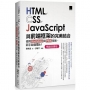 HTML/CSS/JavaScript與前端框架的完美結合:使用Bootstrap與PWA技術,新手從這開始!(暢銷回饋版)