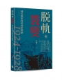 脫軌與裂變:國民黨軍隊的黨軍體制(1924-1928)