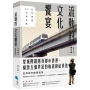 流動的文化饗宴：世界城市捷運風景【台北捷運30年紀念版】