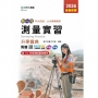 測量實習升學寶典-(土木與建築群)-2026年(第五版)-新一代-科大四技-附MOSME行動學習一點通：評量．詳解