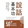 說話基本功