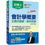2020年〔讓你高分過關記帳士會計學〕會計學概要?主題式題庫＋歷年試題?﹝記帳士﹞