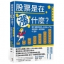 股票是在漲什麼？:散戶最需要的第一本股市入門書，投資股市一定要懂的61堂課【經典紀念版】
