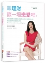 跟理財談一場戀愛吧!:國際認證財務規畫師維妮與你的21個理財約會,將複雜的理財觀念簡單化