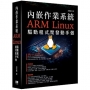 內嵌作業系統-ARM Linux驅動程式開發動手做