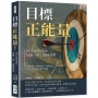 目標正能量！90天定位成功，每個「夢」都能成真：分解目標、精確定位、堅韌信念、制定計畫，掌握七步達成目標之藝術