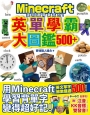 邊玩邊背拿高分!Minecraft英單學霸大圖鑑500+