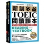 新制多益TOEIC閱讀課本:無門檻零基礎也能進步神速的解題策略法【雙書裝+模擬試題冊+單字MP3光碟】