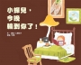 小蟬兒,今晚輪到你了!