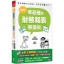 別怕！零基礎的財務報表解讀術 ： 輕鬆理解三大報表，工作投資都上手！