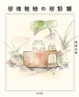 珍珠蛙蛙的珍奶鋪(全)