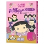 大小姐小學生(1)香娜兒的初體驗