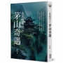 鬼馬雙星(02)茅山奇遇