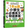 1本就通!小學生必備英文閱讀素養【基礎篇】:上國中前就看懂各領域英文文章,輕鬆應對多元考試與學校功課!(附解答本小冊子+QR碼線上音檔)