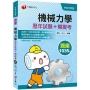 〔2021統測機械群搶分關鍵〕機械力學[歷年試題+模擬考