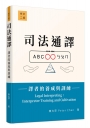 司法通譯??譯者的養成與訓練(修訂二版)