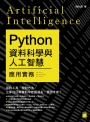 Python 資料科學與人工智慧應用實務