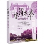 水清木華：清華的故事