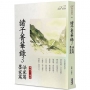 諸子菁華錄(03)法家篇 墨家篇