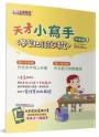 天才小寫手(中年級1)：學習把話說清楚