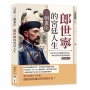 三朝畫臣，郎世寧的宮廷人生