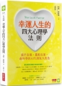 幸運人生的四大心理學法則