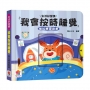 我會按時睡覺　推拉轉遊戲書