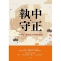 執中與守正:中庸是一種故意不明確的藝術